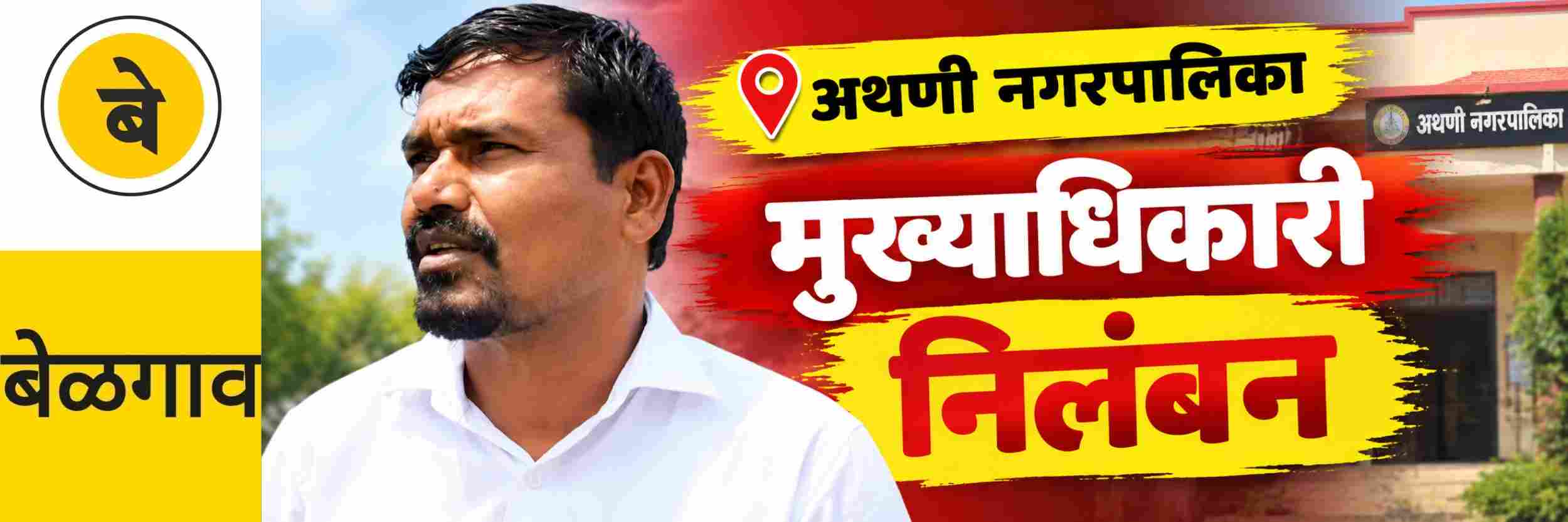 @ बेळगाव; @ अथणी नगरपालिका मुख्याधिकारी; निलंबित