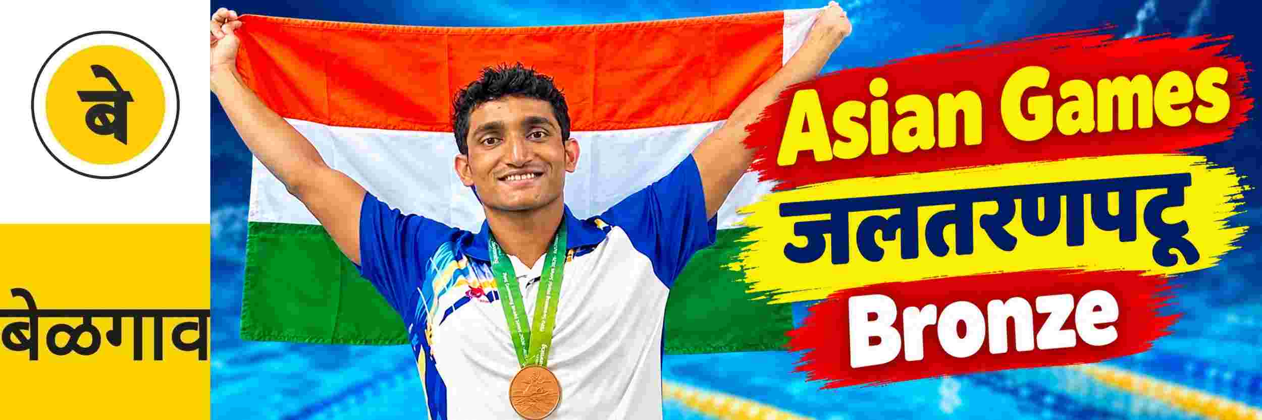 @ बेळगाव; पॅरा जलतरणपटू पाटीलला आशियाई स्पर्धेत कांस्य (Bronze)