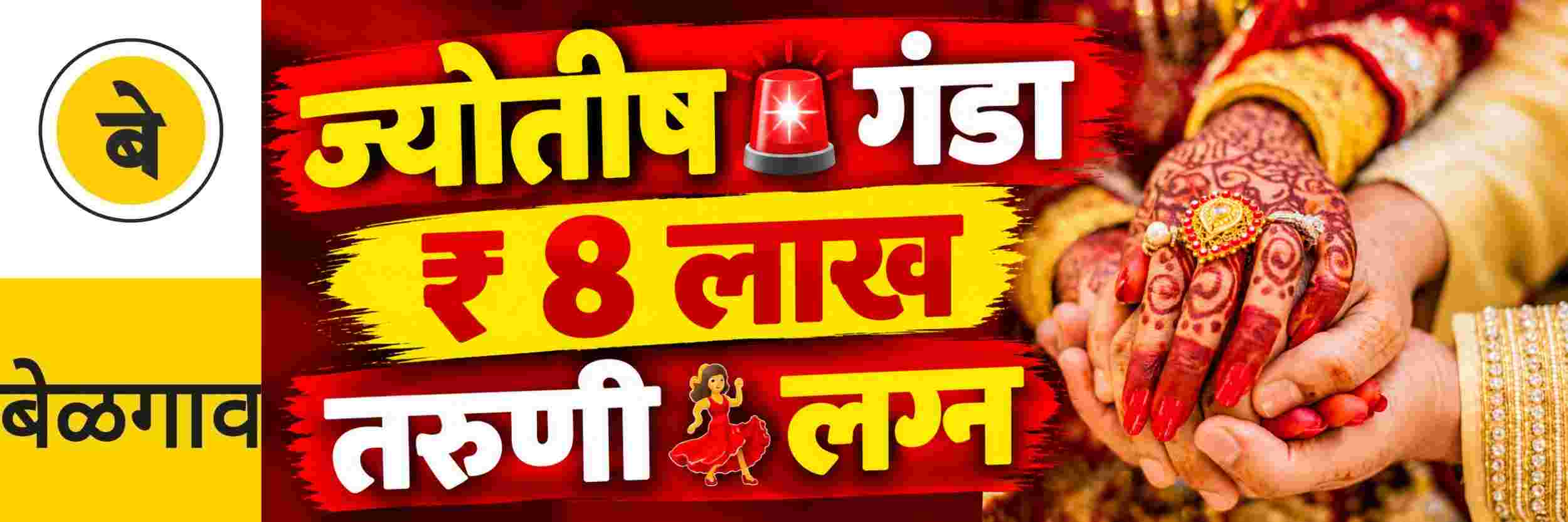 @ बेळगाव; ज्योतिषाकडून तरुणीची ₹ 8 लाखांची फसवणूक