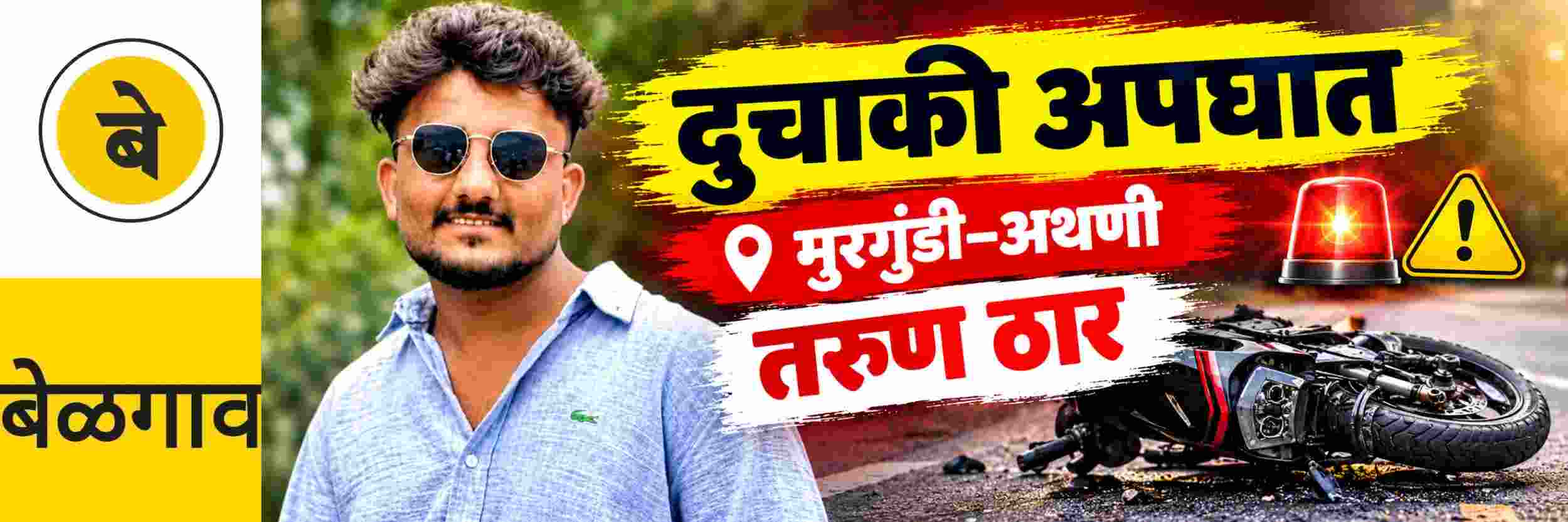 @ बेळगाव; मुरगुंडी–अथणी मार्गावर तरुण जागीच ठार