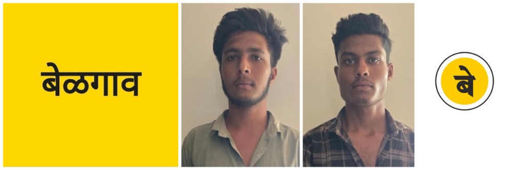 @ बेळगाव; चोरीचा 24 तासांत छडा; 2 चोरटे जेरबंद