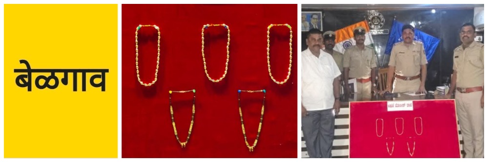 belgaum-news-athani-city-police-gang-of-inter-state-women-thieves-gold-ornaments-kolhapur-district-202605.jpg | @ बेळगाव; 2 महिला चोरट्यांना अटक | belgaum news | belgavkar बेळगावकर