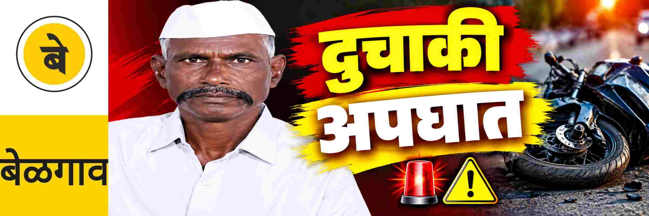 @ बेळगाव; दुचाकी घसरुन एकाचा मृत्यू
