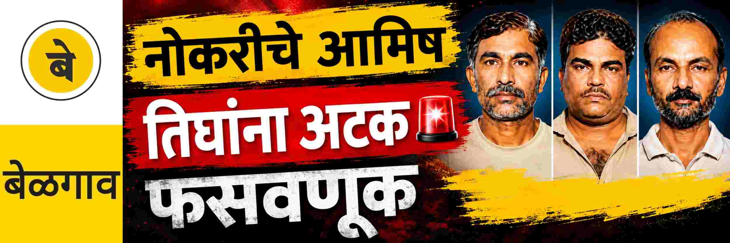 @ बेळगाव; नोकरीचे आमिष; ₹ 4 लाखांची फसवणूक