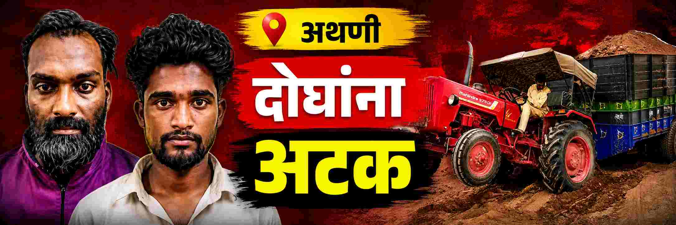 belgaum-news-athani-police-cracked-case-of-tractor-and-tractor-trolley-theft-and-arrested-two-accused-tractor-and-a-trolley-seized-hulgabal-taluka-athani-202608.jpg | @ बेळगाव; ट्रॅक्टर व ट्रॅक्टर ट्रॉली चोरी; | belgaum news | belgavkar बेळगावकर