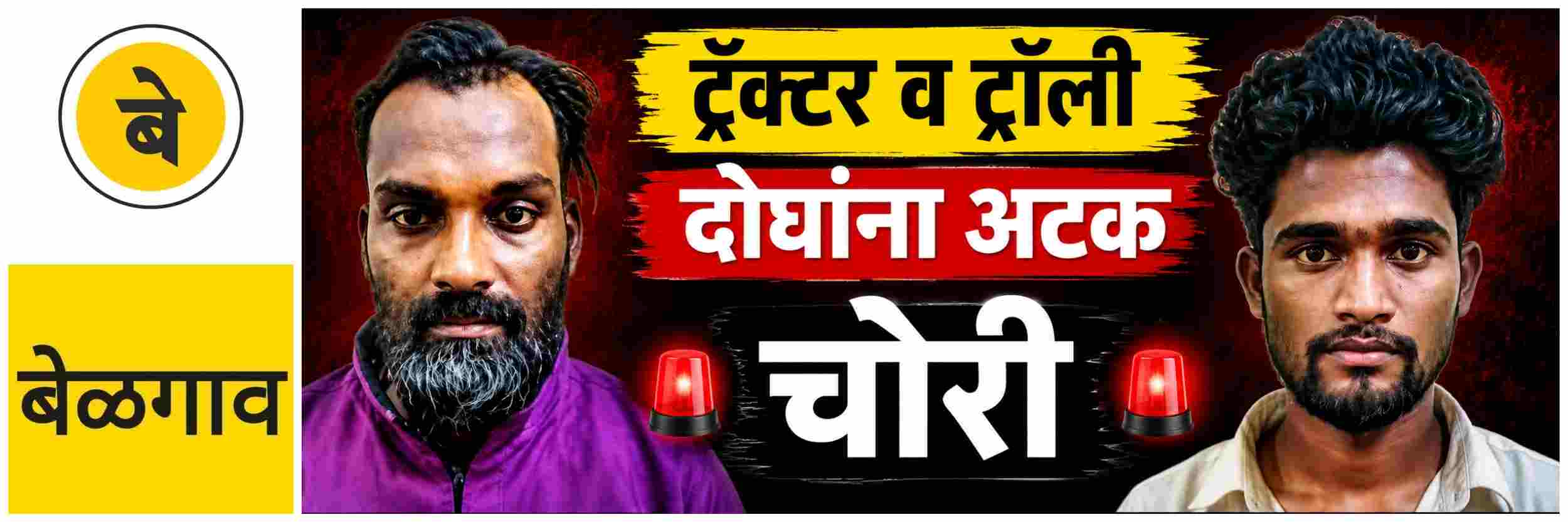 @ बेळगाव; ट्रॅक्टर व ट्रॅक्टर ट्रॉली चोरी;