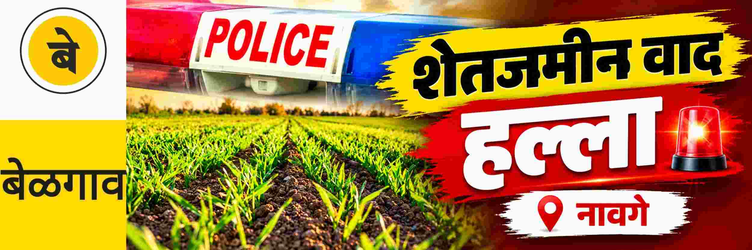 @ बेळगाव; @ नावगे; एकावर हल्ला;