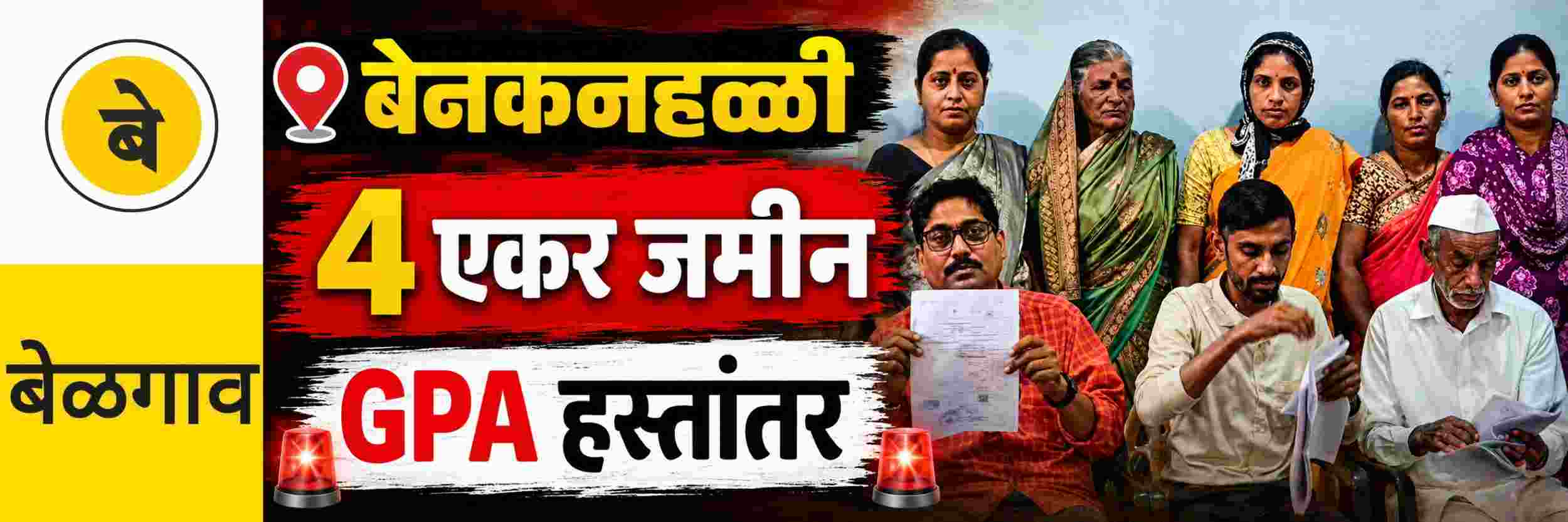 @ बेळगाव; @ बेनकनहळ्ळी; 4.36 एकर जमीन हडपल्याचा आरोप
