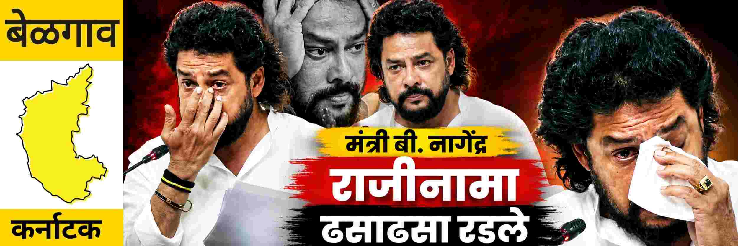 @ बेळगाव; शिवकुमार यांना धक्का; मंत्री बी. नागेंद्र यांचा राजीनामा @कर्नाटक