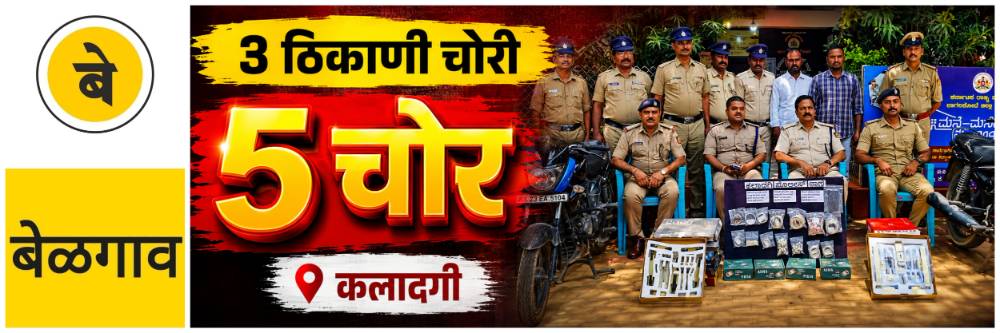 #बेळगाव; 3 चोरीच्या गुन्ह्यांचा छडा; 5 संशयितांना अटक