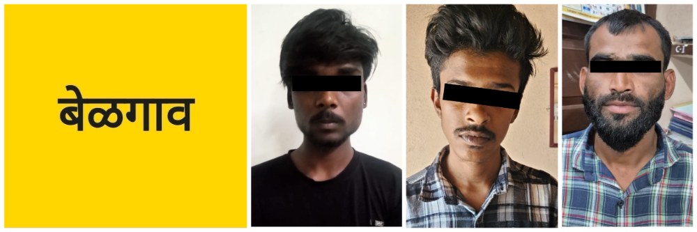 @ बेळगाव; तिघांवर गुन्हा;
