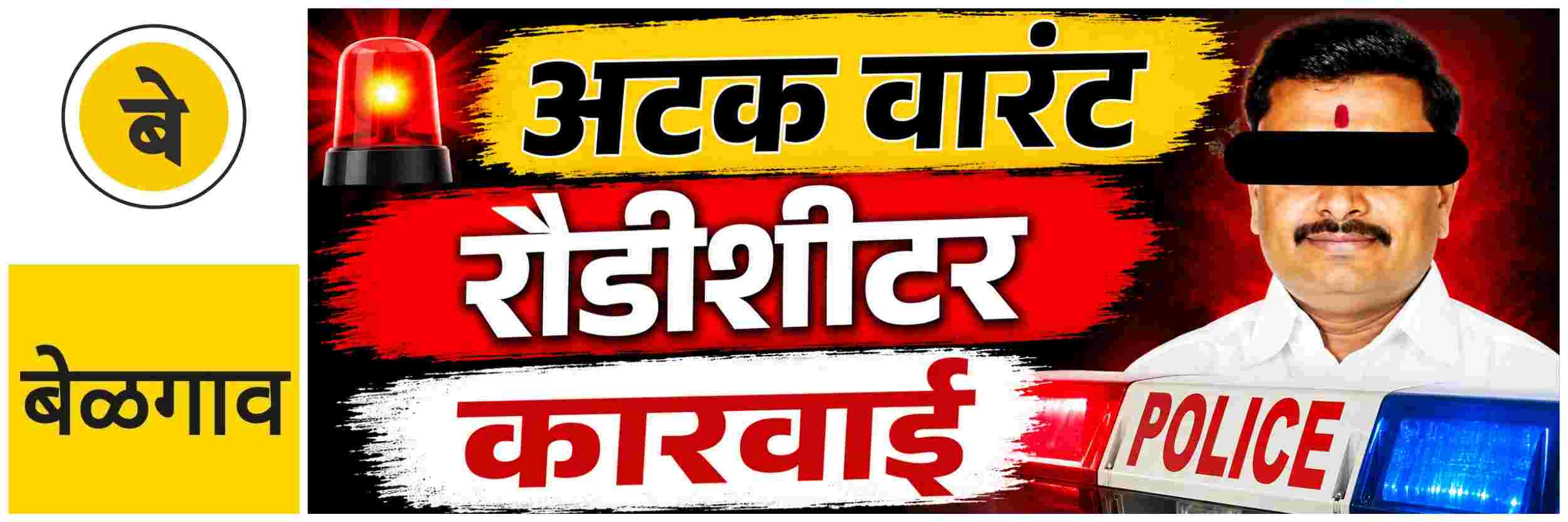 @ बेळगाव; अटक वारंट; रौडीशीटर