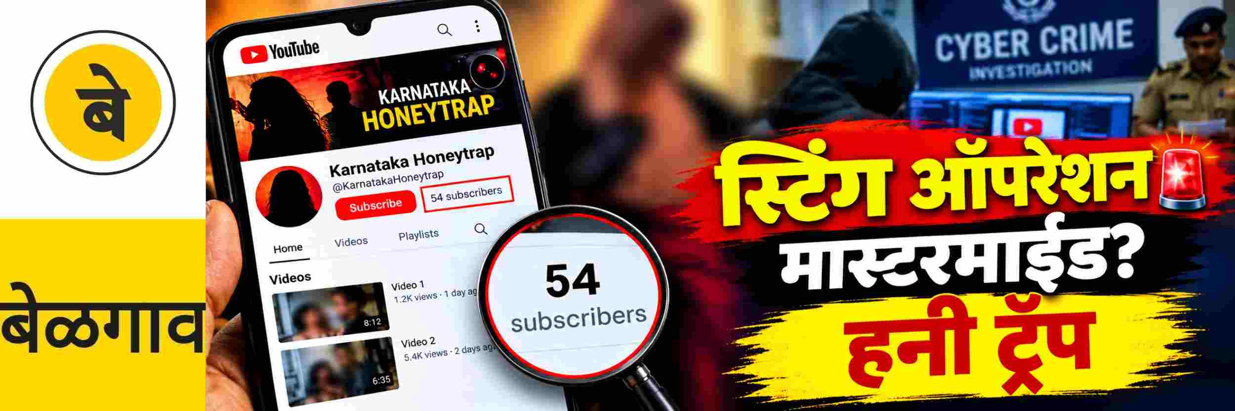 @ बेळगाव; स्टिंग ऑपरेशनचा मास्टरमाईंड कोण?