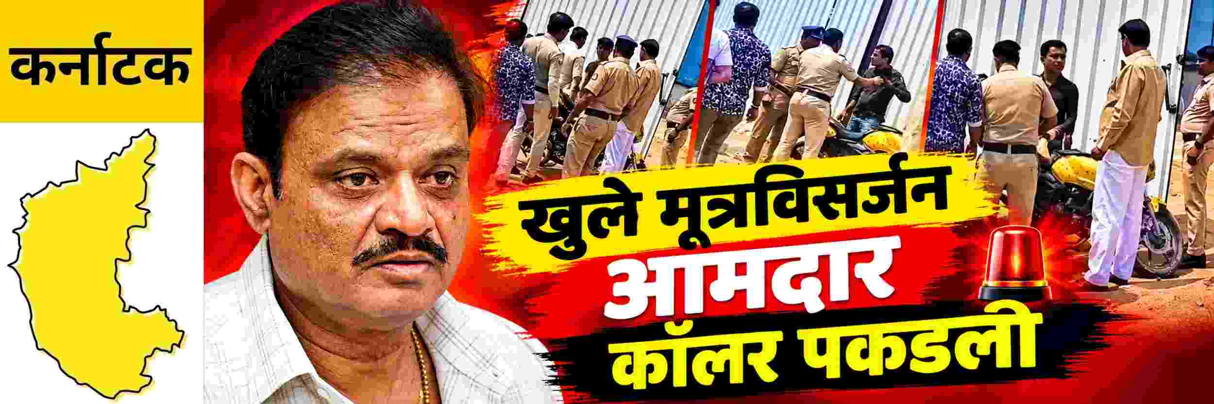 @ कर्नाटक; खुले मूत्रविसर्जन; भाजप आमदार वादात