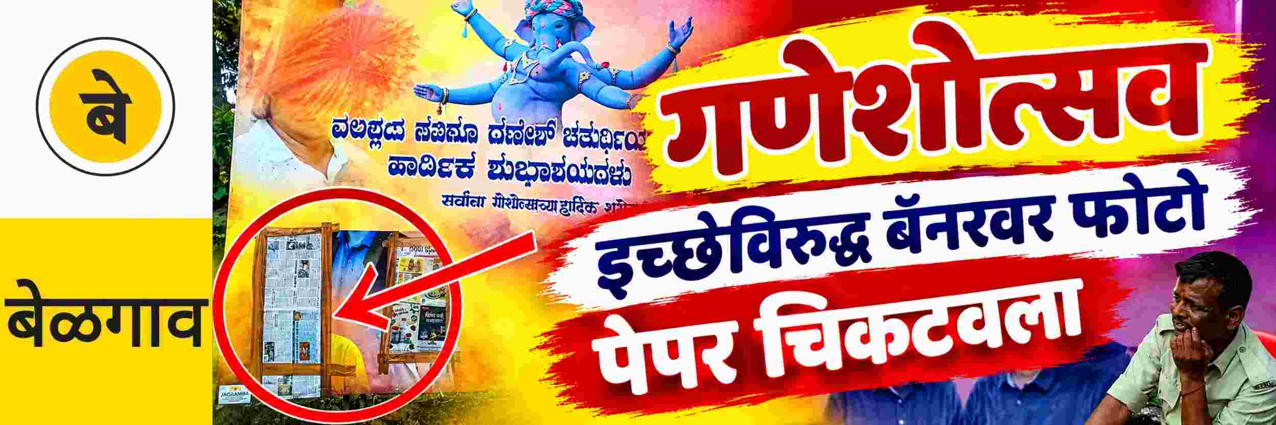 @ बेळगाव; कार्यकर्त्यांच्या इच्छेविरुद्ध बॅनरवर फोटो लावल्याचा आरोप;