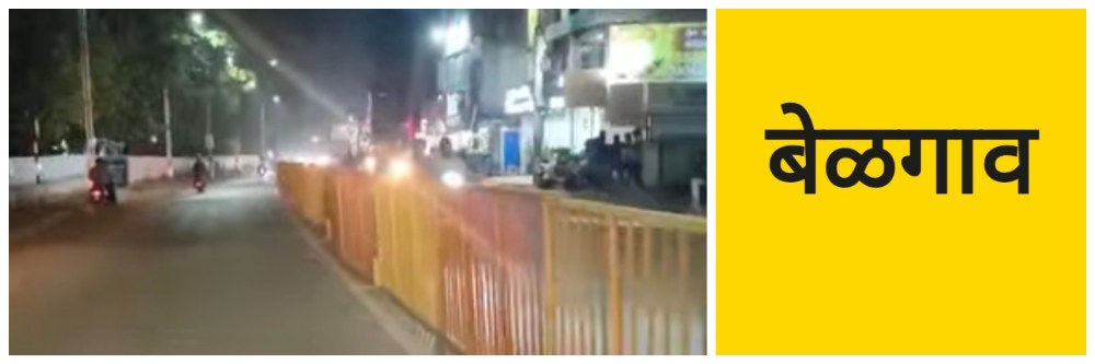 बेळगाव; बसस्थानक ते आरटीओ सर्कल रस्त्यावर बॅरिकेड्सची भिंत;