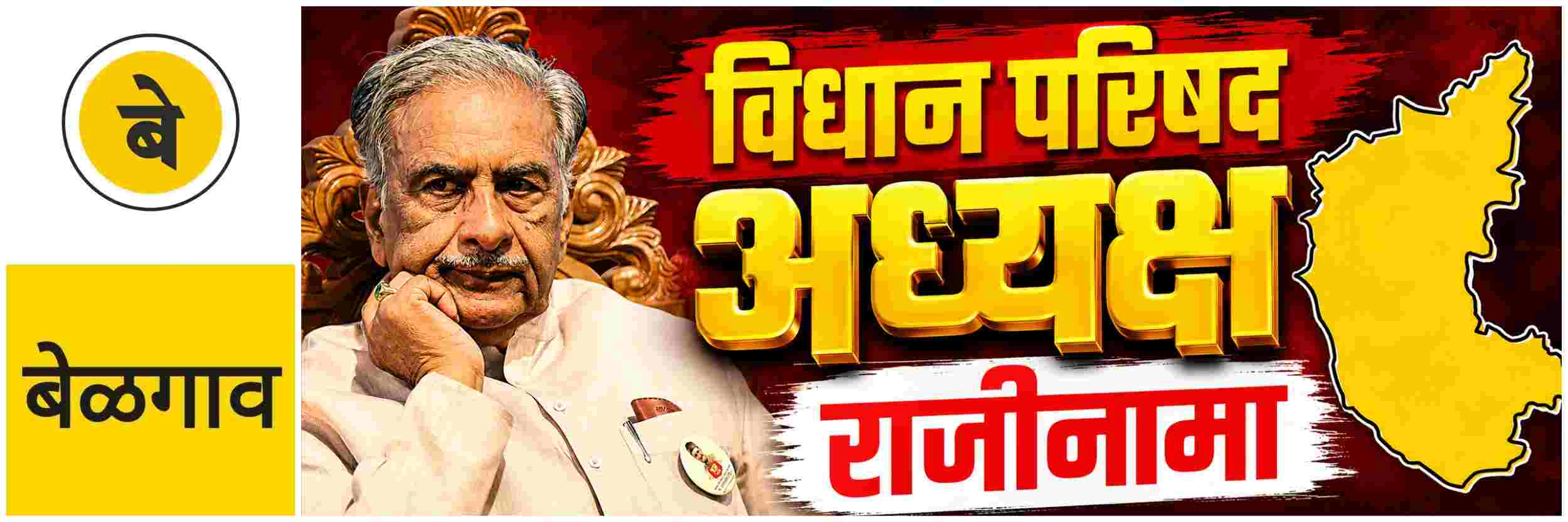 @ बेळगाव; कर्नाटक विधान परिषद अध्यक्ष; राजीनामा @कर्नाटक