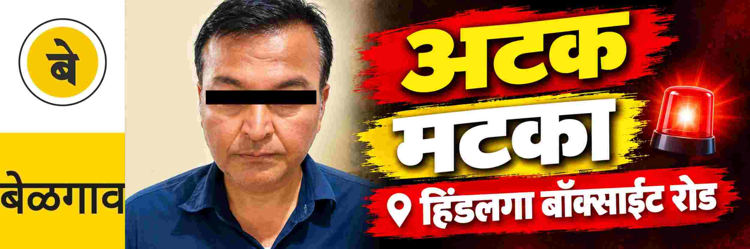 @ बेळगाव; @हिंडलगा — बॉक्साईट रोडवर मटका बुकीला अटक