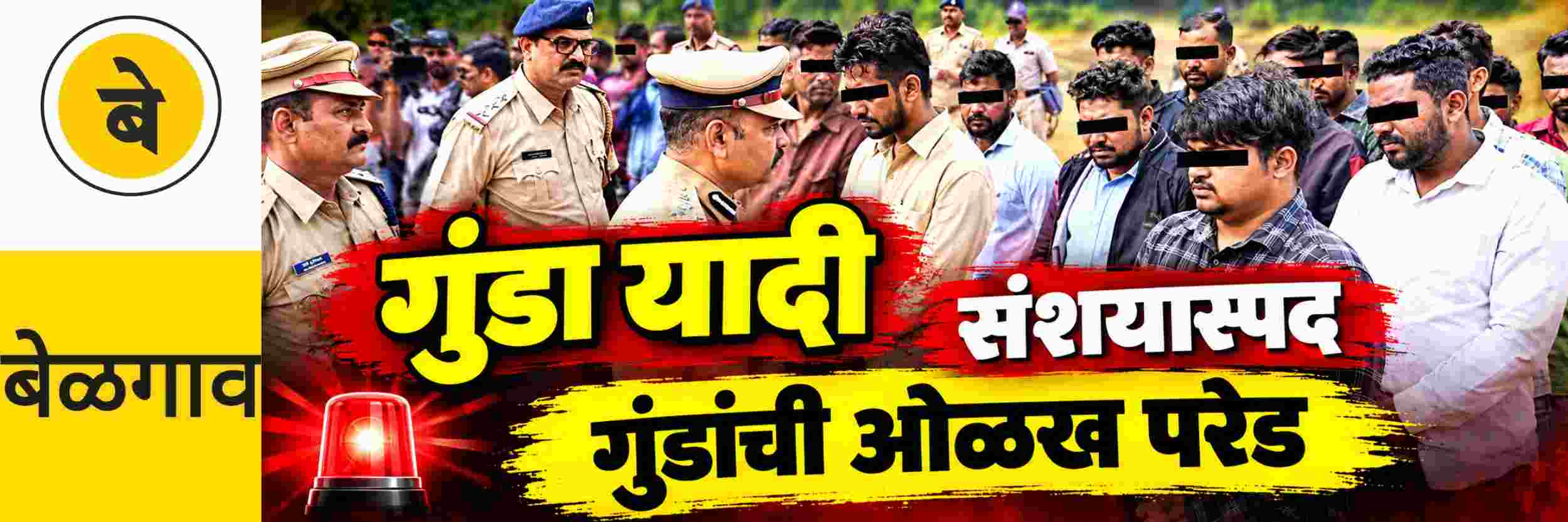 @ बेळगाव; गुंडा यादी; 137 गुंडांची ओळख परेड