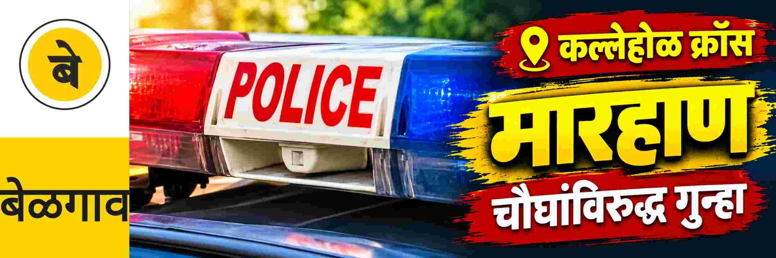 @ बेळगाव; @कल्लेहोळ क्रॉस; हाणामारी