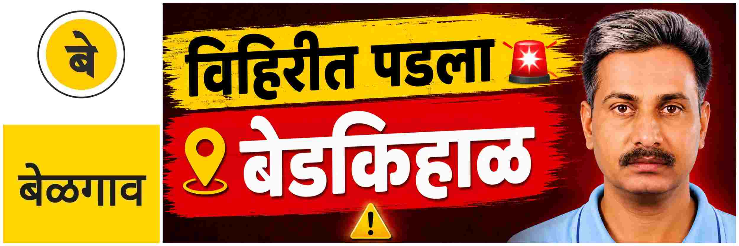 @ बेळगाव; @बेडकिहाळ; युवक विहिरीत पडला