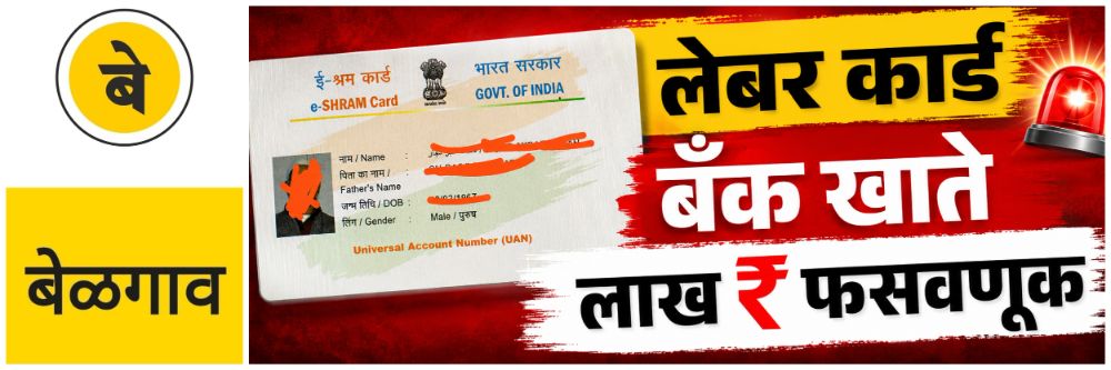 @ बेळगाव; लेबर कार्ड देण्याचे आमिष; ₹ ₹ ₹ लाखांची फसवणूक