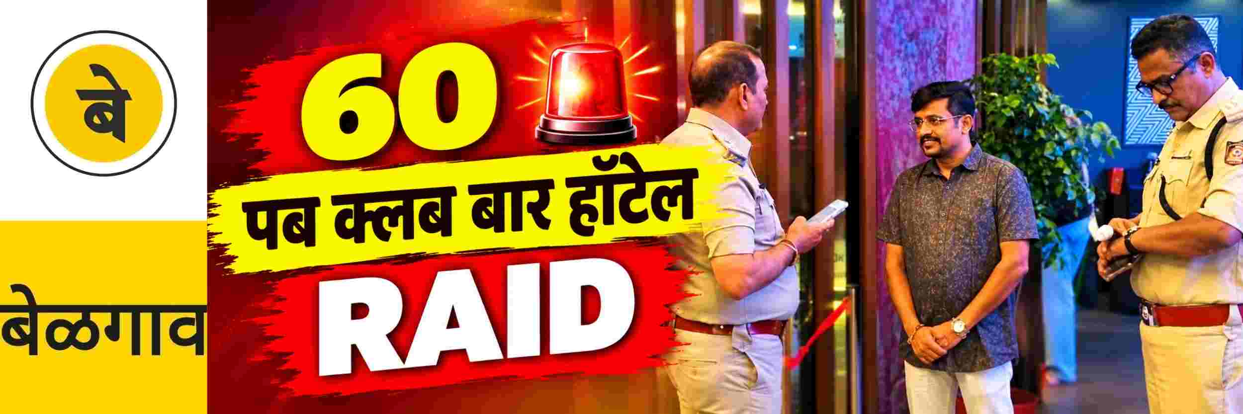 @ बेळगाव; 60 ठिकाणी RAID; 15 गुन्हे