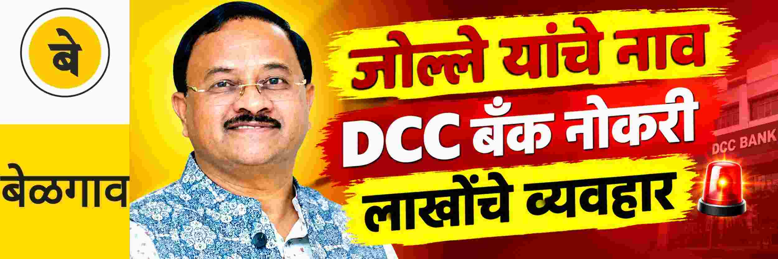 @ बेळगाव; बेळगाव जिल्‍हा बँकेत नोकरीच्‍या आमिषाने लाखो रुपयांचे व्‍यवहार