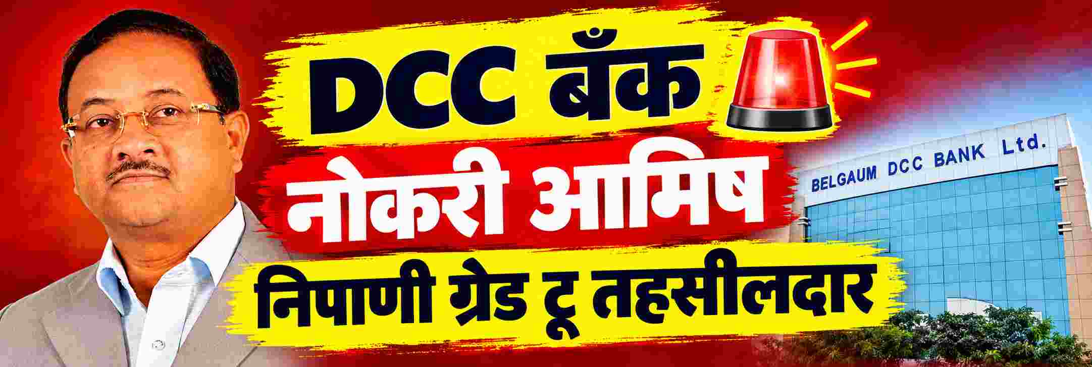 belgaum-news-belagavi-dcc-bank-recruitment-2026-202610_1.jpg | @ बेळगाव; बेळगाव जिल्‍हा बँकेत नोकरीच्‍या आमिषाने लाखो रुपयांचे व्‍यवहार | belgaum news | belgavkar बेळगावकर