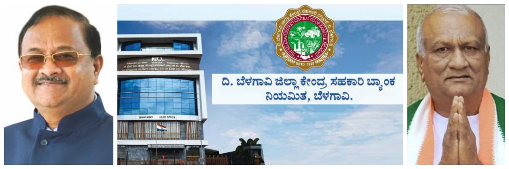 बेळगाव : डीसीसी बँक अध्यक्ष आणि उपाध्यक्ष; अध्यक्षपदी माजी खासदार जोल्ले; उपाध्यक्षपदी आमदार कागे