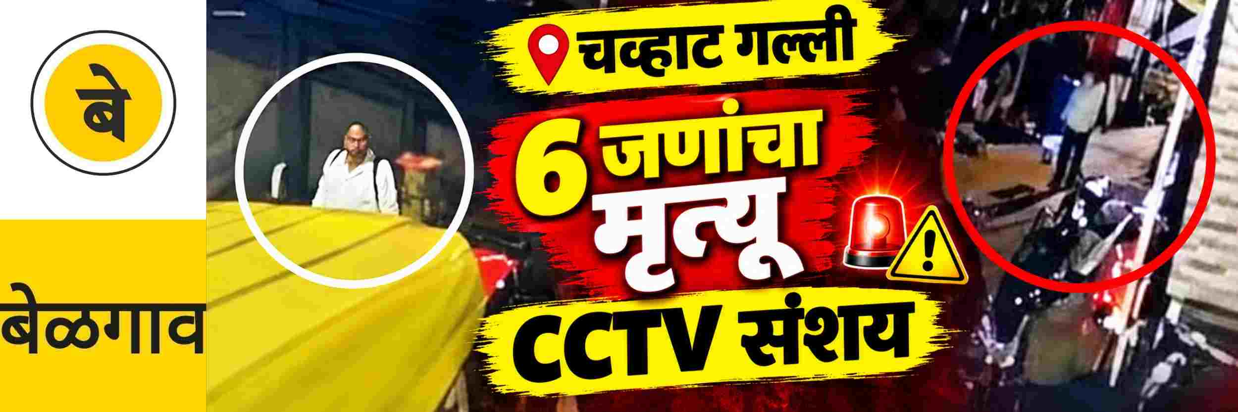 @ बेळगाव; चव्हाट गल्ली अग्निकांड; CCTV