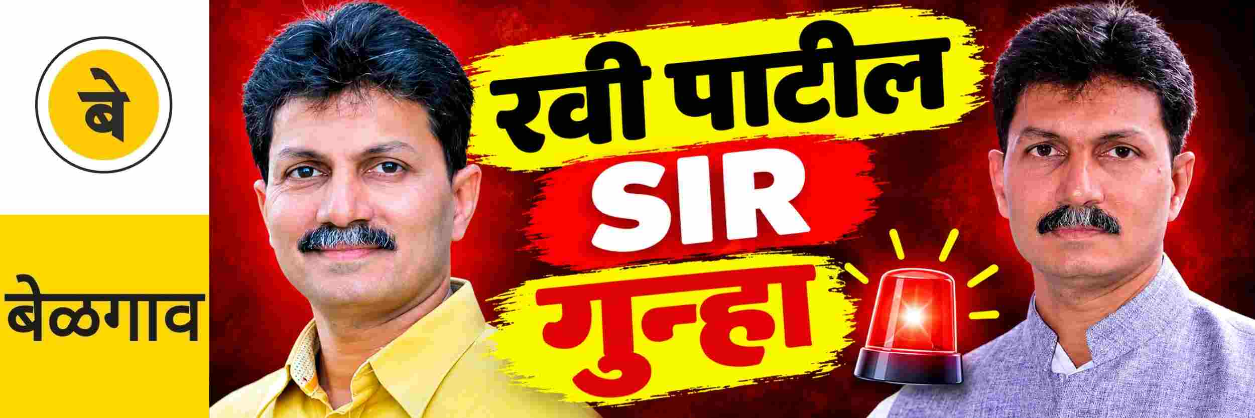 @ बेळगाव; SIR; रवी पाटील यांच्यासह 25 जणांवर गुन्हा काँग्रेस vs भाजपा