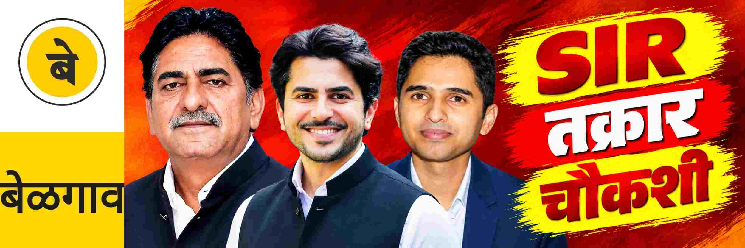 @ बेळगाव; SIR; जिल्हाधिकाऱ्यांकडे तक्रार; काँग्रेस vs भाजपा