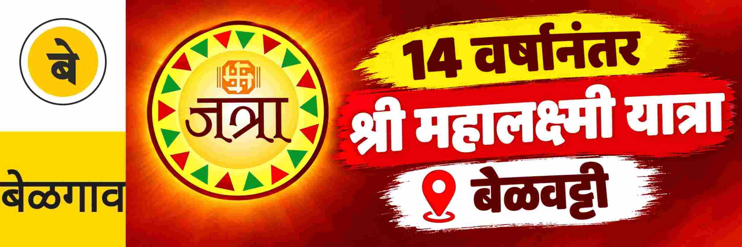 @ बेळगाव; बेळवट्टी महालक्ष्मी यात्रा; मे 2027