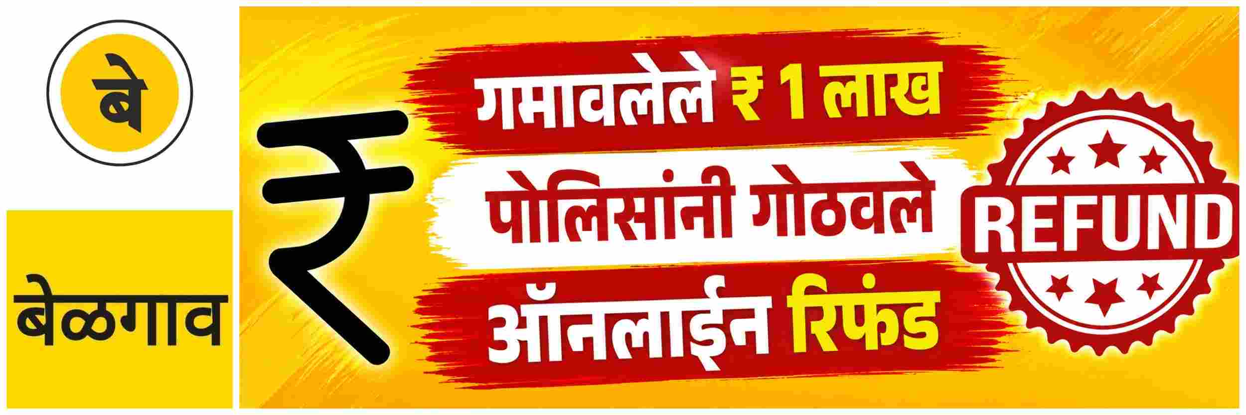 @ बेळगाव; ऑनलाईन गमावले; पोलिसांनी गोठवले