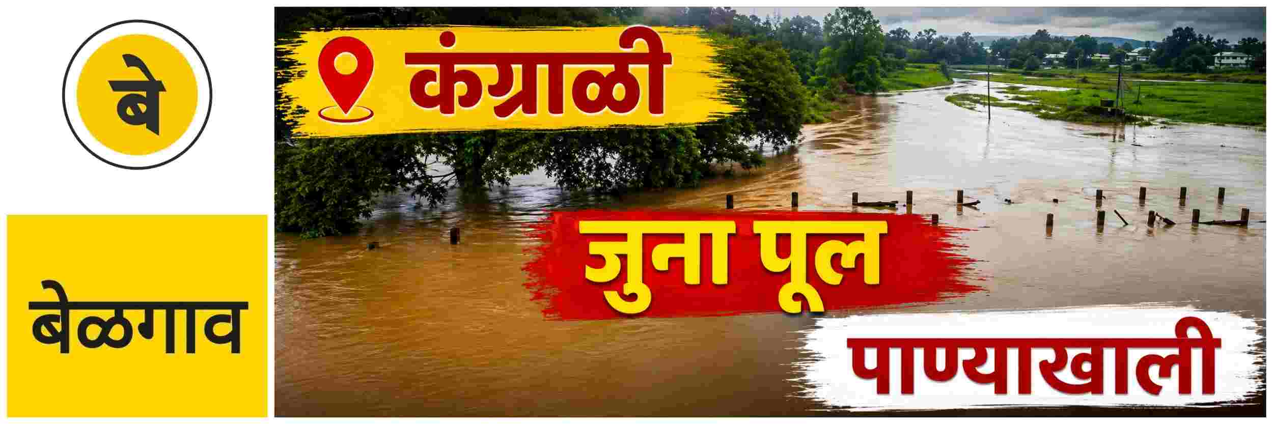 @ बेळगाव; कंग्राळीचा जुना पूल पाण्याखाली