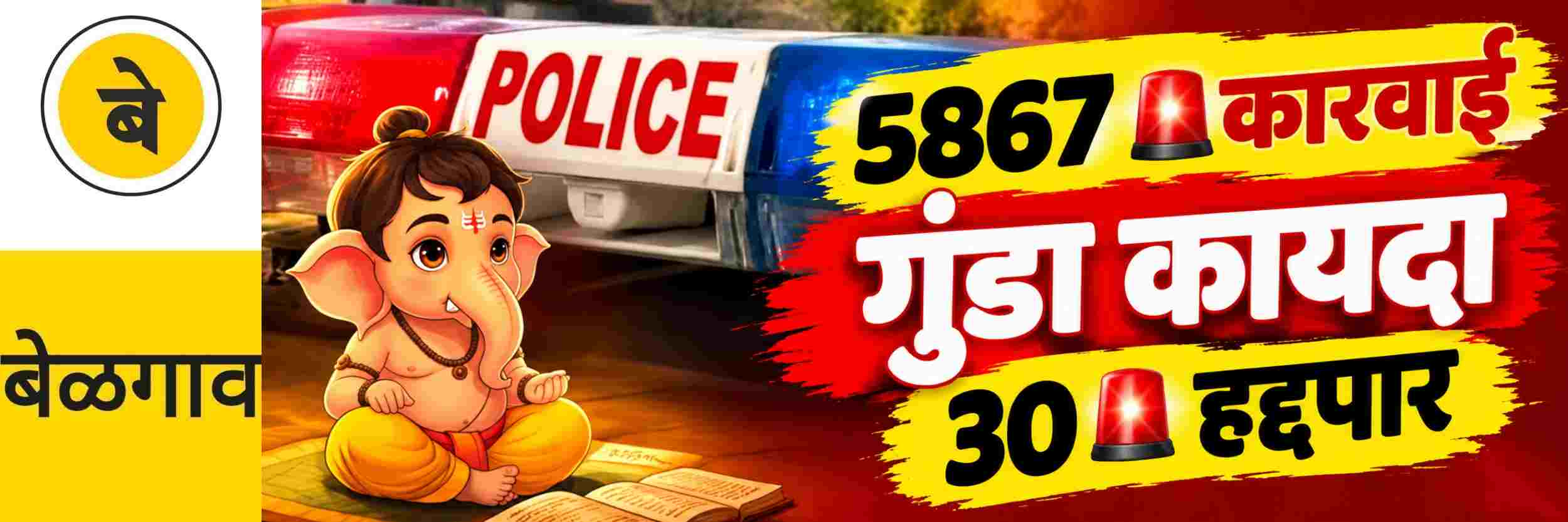 @ बेळगाव; 5867 जणांवर प्रतिबंधात्मक कारवाई | पोलिसांची करडी नजर