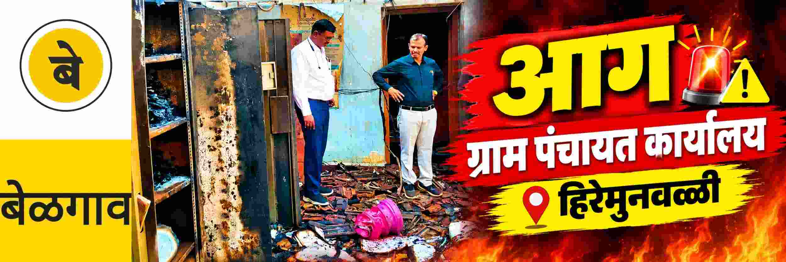 @ बेळगाव; आगीत ग्राम पंचायत कार्यालय भस्मसात @ हिरेमुनवळ्ळी