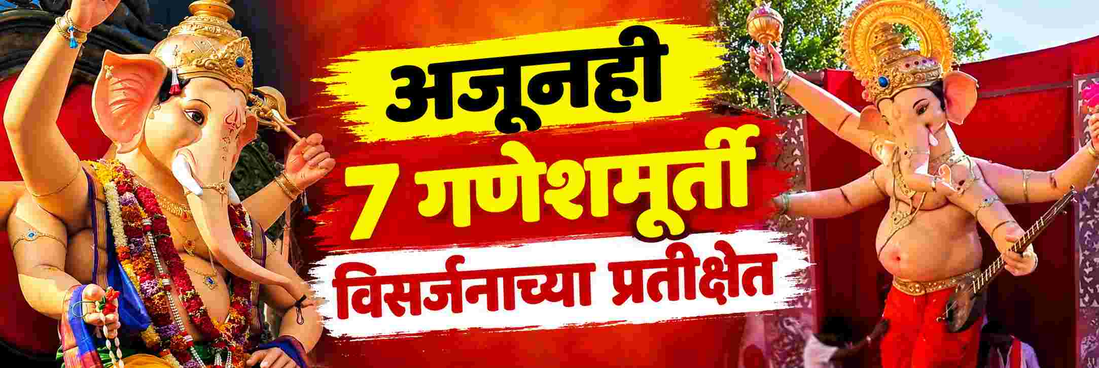 @ बेळगाव; श्री कपिलेश्वर तलावावर बेळगावच्या राजासह सुमारे 7 गणेशमूर्ती अजून रांगेत