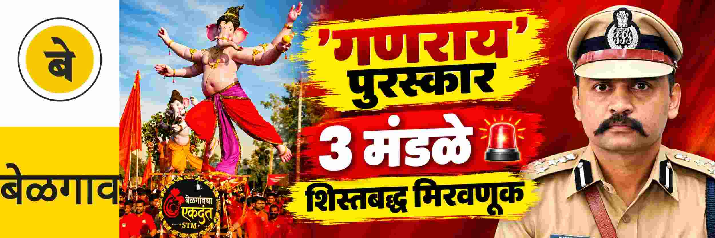 @ बेळगाव; ‘गणराय’ पुरस्कार; पोलीस आयुक्त