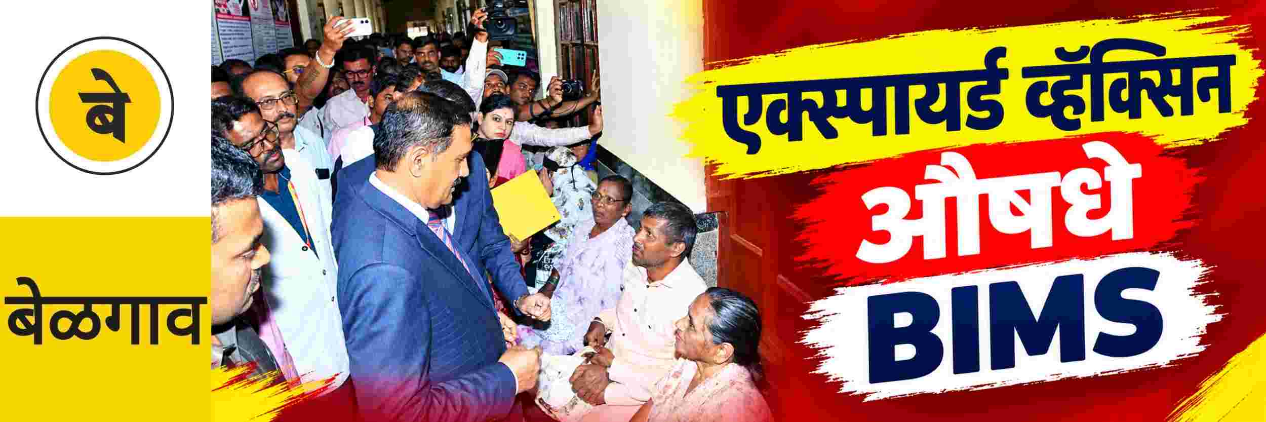 @ बेळगाव; BIMS; लाखोंच्या मुदत संपलेल्या लसी