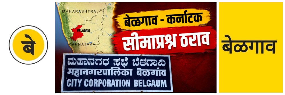 @ बेळगाव; बेळगाव हे कर्नाटकाचे; सीमाप्रश्नी ठरावाबाबत अहवाल पाठवा