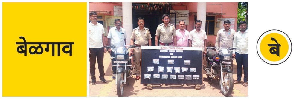 @ बेळगाव; चोरीचे ₹ 45 लाखांचे दागिने जप्त