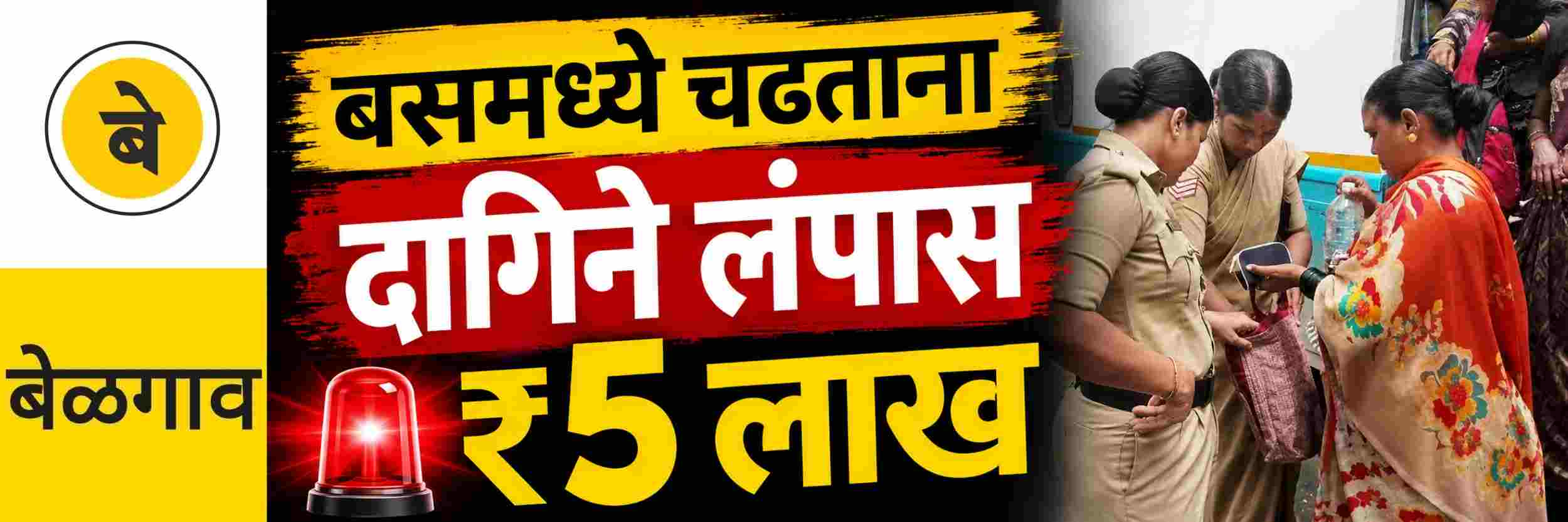 @ बेळगाव; महिलेच्या गळ्यातील सुमारे ₹ 5.50 लाख रुपये किमतीचे सोन्याचे दागिने लंपास