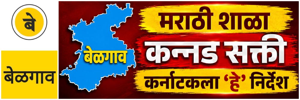 @ बेळगाव; मराठी शाळांत कन्नड सक्ती; कर्नाटक सरकारला मोठा दणका,