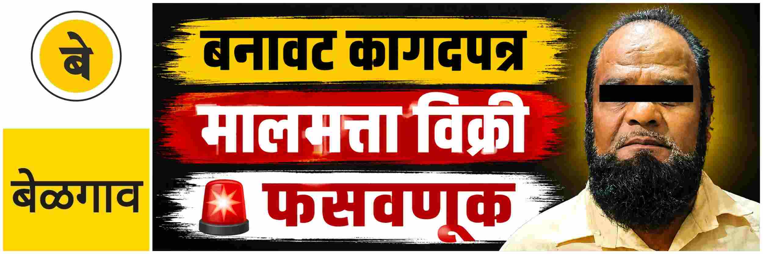 @ बेळगाव; बनावट कागदपत्राद्वारे मालमत्ता विक्री; एकाला अटक