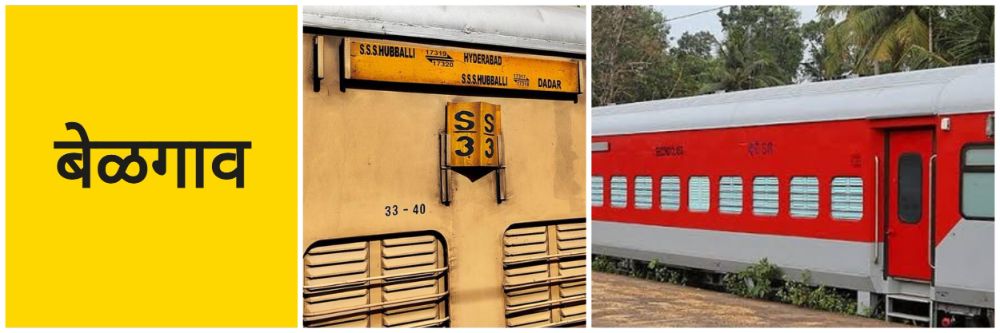 बेळगाव; हुबळी—दादर एक्स्प्रेसला LHB कोच