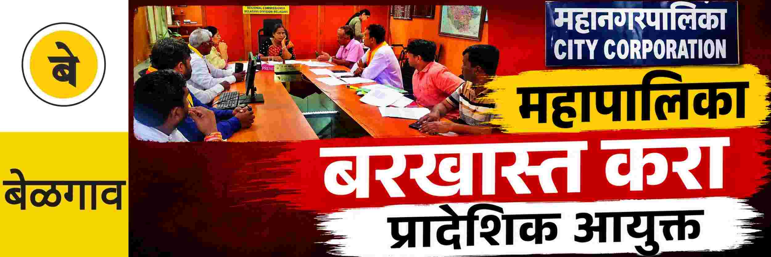 @ बेळगाव; प्रादेशिक आयुक्तांसमोर पुन्हा रडगाणे | महापालिका सभागृह बरखास्त करा