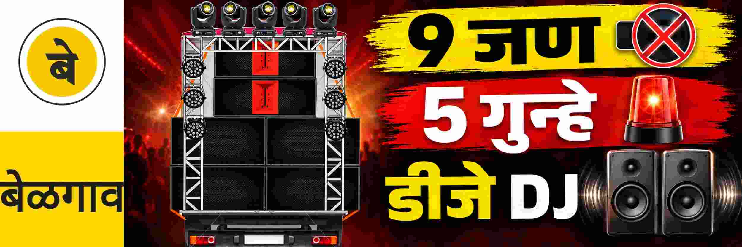 @ बेळगाव; डीजे लावणाऱ्यांना दणका; डीजे आणि ध्वनिवर्धक