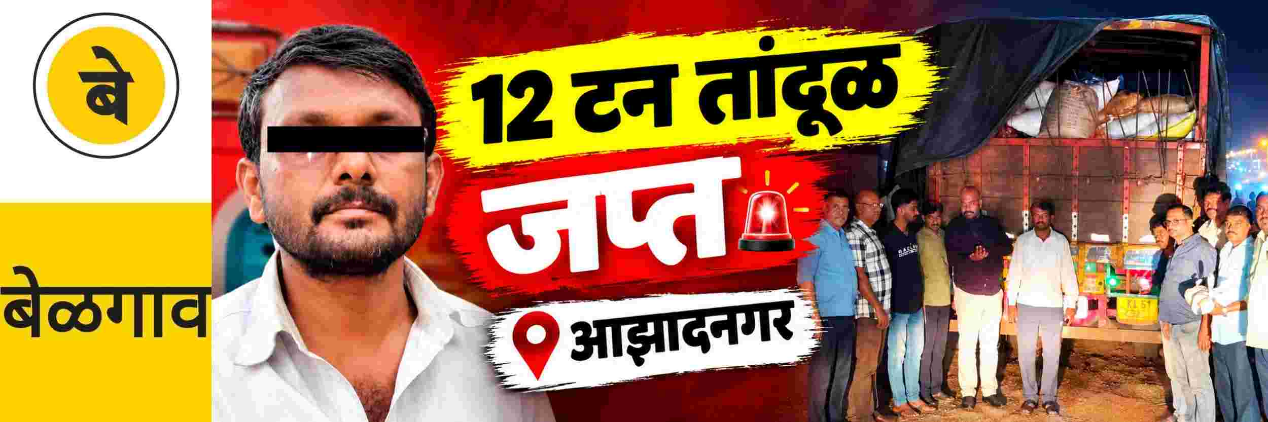 @ बेळगाव; 12 टन तांदूळ जप्त